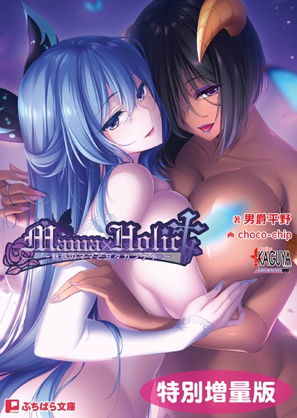 アトリエかぐや BARE＆BUNNY❤Mama×Holic 〜魅惑のママと甘々カンケイ〜【電子書籍限定特別増量版】｜-ファンタジー