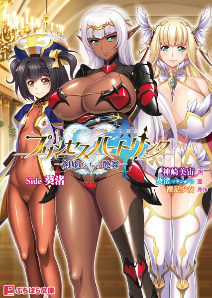 裸足少女❤プリンセスハートリンク 〜剣姫たちの艶舞〜 Side 葵渚｜-ファンタジー