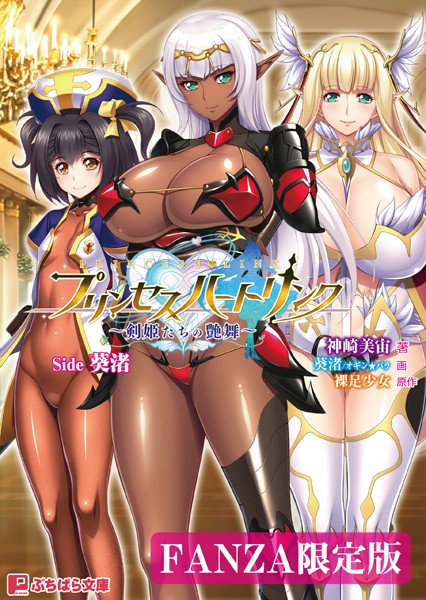 裸足少女❤プリンセスハートリンク 〜剣姫たちの艶舞〜 Side 葵渚【FANZA限定版】｜-ファンタジー