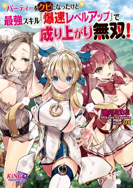 赤川ミカミ❤パーティーをクビになったけど最強スキル『爆速レベルアップ』で成り上がり無双！｜-ファンタジー