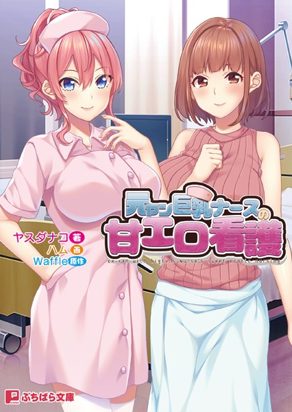 Waffle❤元ヤン巨乳ナースの甘エロ看護｜-ラブ＆H