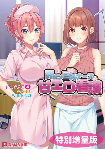 Waffle❤元ヤン巨乳ナースの甘エロ看護【電子書籍限定特別増量版】｜-ラブ＆H