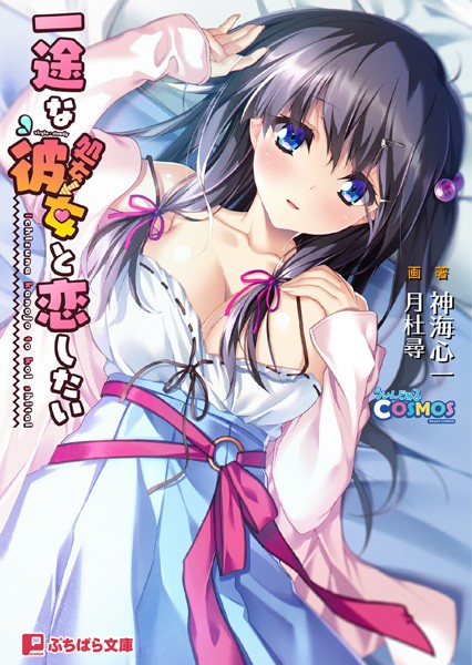 ういんどみるCOSMOS❤一途な（処女→）彼女と恋したい｜-ラブ＆H