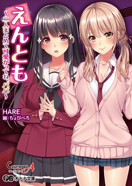 クレージュエース❤えんとも 〜二人まとめて可愛がってね、パパ〜｜-女子校生