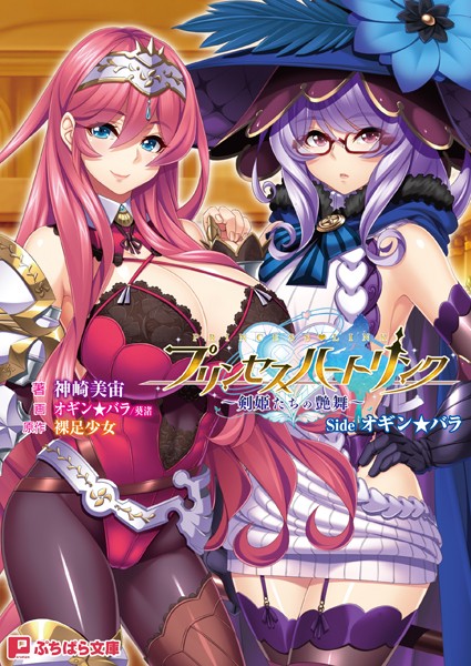 裸足少女❤プリンセスハートリンク 〜剣姫たちの艶舞〜 Side オギン★バラ｜-ファンタジー