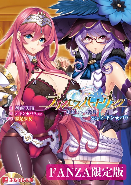 裸足少女❤プリンセスハートリンク 〜剣姫たちの艶舞〜 Side オギン★バラ【FANZA限定版】｜-ファンタジー