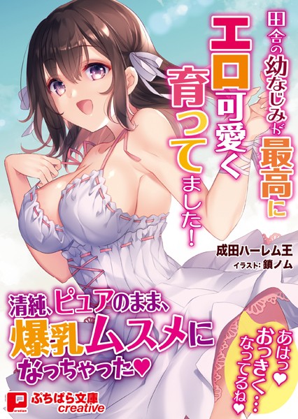 成田ハーレム王❤田舎の幼なじみが最高にエロ可愛く育ってました！｜-ラブ＆H