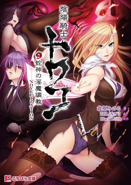 Black Lilith❤陰陽騎士トワコ 〜蛇神の淫魔調教〜 NOVELIZATION｜-ファンタジー
