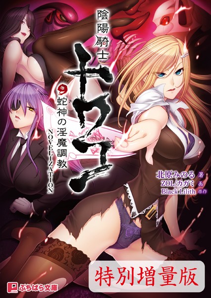 Black Lilith❤陰陽騎士トワコ 〜蛇神の淫魔調教〜 NOVELIZATION【電子書籍限定特別増量版】｜-ファンタジー