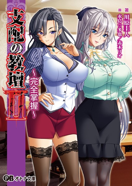 BISHOP❤支配の教壇 II 〜完全掌握〜【通常版】｜-学園もの