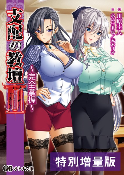 BISHOP❤支配の教壇 II 〜完全掌握〜【デジタル特装版】｜-学園もの