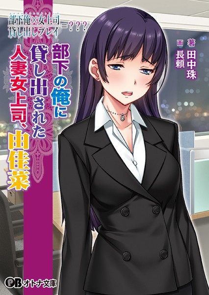 アトリエさくら❤部下俺×女上司/貸し出しプレイ=？？？ 部下の俺に貸し出された人妻女上司、由佳菜【通常版】｜-OL