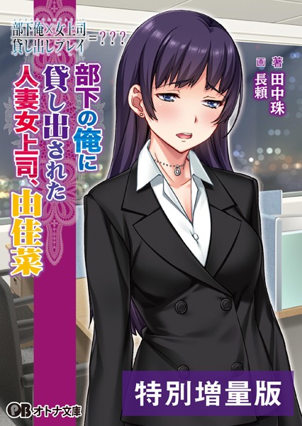 アトリエさくら❤部下俺×女上司/貸し出しプレイ=？？？ 部下の俺に貸し出された人妻女上司、由佳菜【デジタル特装版】｜-OL