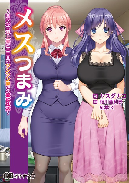 ANIM❤メスつまみ 〜世話焼き年上妻と真面目なツンツン妻との愛欲性活〜【通常版】｜-学園もの