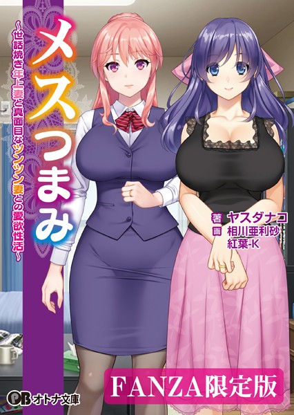 ANIM❤メスつまみ 〜世話焼き年上妻と真面目なツンツン妻との愛欲性活〜【デジタル特装版】｜-ラブ＆H