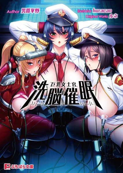 ルネ❤巨乳女士官洗脳催●｜-巨乳