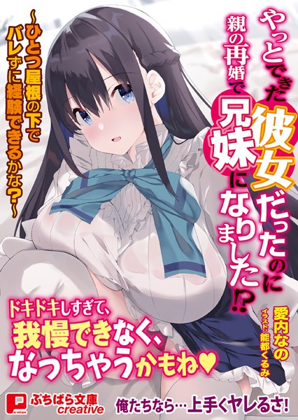 愛内なの❤やっとできた彼女だったのに親の再婚で兄妹になりました！？ 〜ひとつ屋根の下でバレずに経験できるかな？〜｜-恋愛