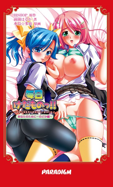BISHOP❤毎日けだものっ！！ あなたのために 〜のどか編〜｜-恋愛