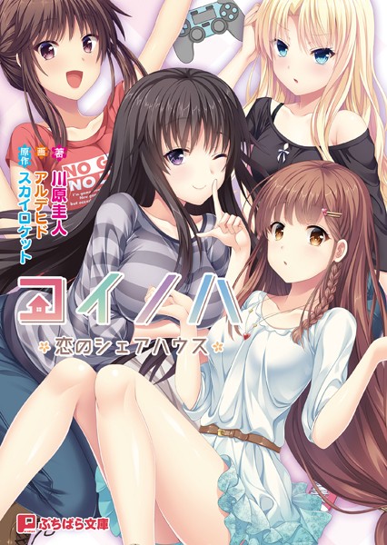 スカイロケット❤コイノハ -恋のシェアハウス-｜-ラブ＆H