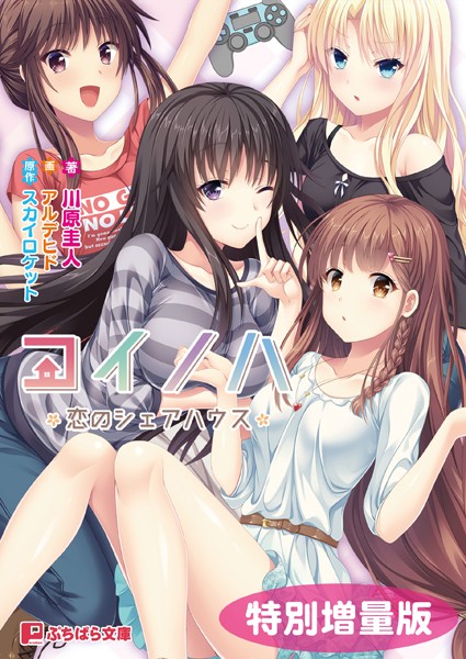 スカイロケット❤コイノハ -恋のシェアハウス-【電子書籍限定特別増量版】｜-ラブ＆H