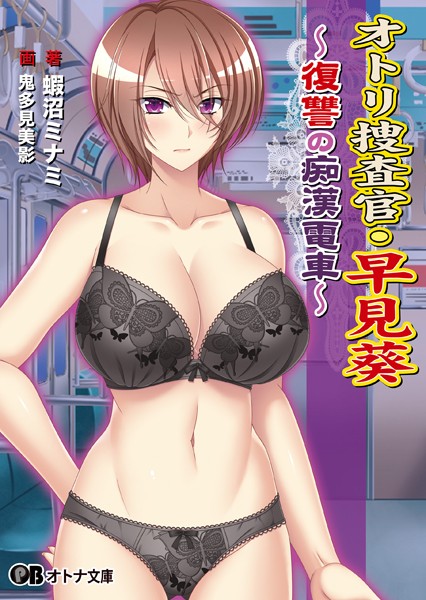 TRYSET Break❤オトリ捜査官・早見葵 〜復讐の痴●電車〜｜-巨乳