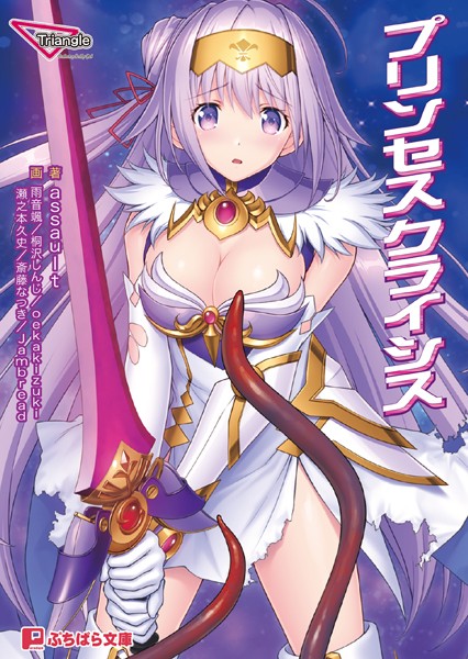 Triangle❤プリンセスクライシス｜-ファンタジー