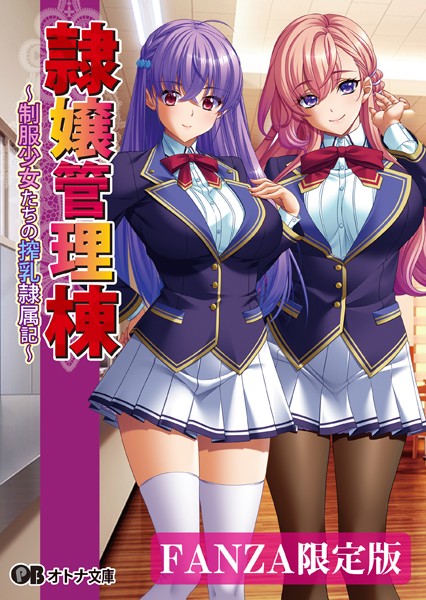 BISHOP❤隷嬢管理棟 〜制服少女たちの搾乳隷属記〜【デジタル特装版】｜-学園もの