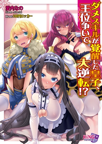 愛内なの❤ダメスキルが覚醒した皇子、王位争いで大逆転！？｜-ファンタジー