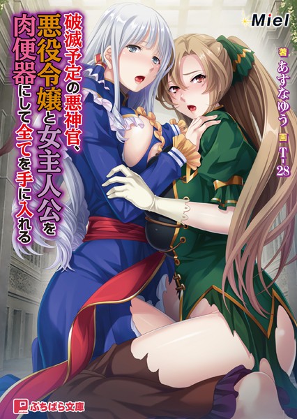 Miel❤破滅予定の悪神官、悪役令嬢と女主人公を肉便器にして全てを手に入れる｜-お嬢様・令嬢