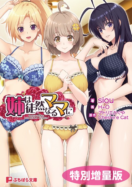 アトリエかぐや Cheshire cat❤姉は徒然なるママに 〜弟のエッチなお世話は甘エロJKシスターズにお任せ！〜【電子書籍限定特別増量版】｜-ラブ＆H