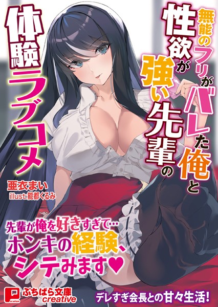 亜衣まい❤無能のフリがバレた俺と性欲が強い先輩の体験ラブコメ｜-学園もの