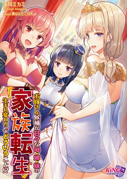 赤川ミカミ❤家族転生 〜お嫁さん候補が甘々な母・姉・妹の生まれ変わりってどういうこと！？〜｜-ファンタジー