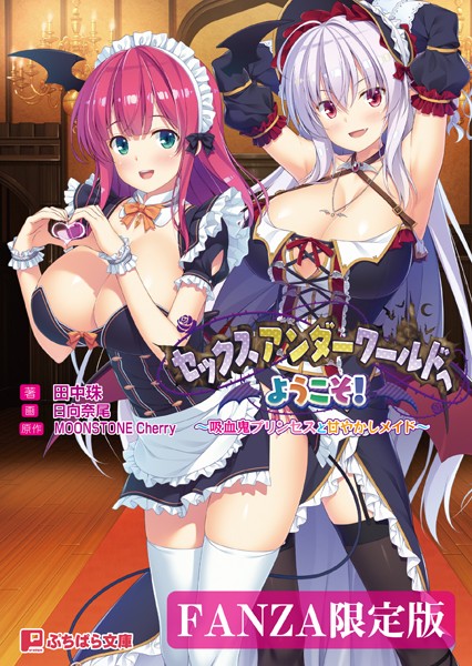 Moonstone Cherry❤セックスアンダーワールドへようこそ！ 〜吸血鬼プリンセスと甘やかしメイド〜【FANZA限定版】｜-ファンタジー
