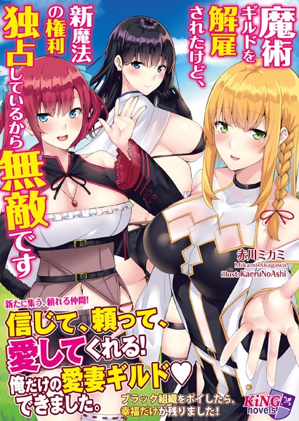 赤川ミカミ❤魔術ギルドを解雇されたけど、新魔法の権利独占しているから無敵です｜-人妻・主婦