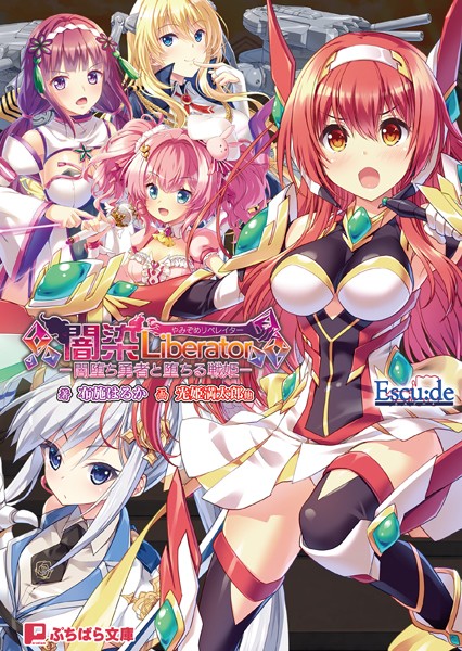 Escu:de❤闇染Liberator -闇堕ち勇者と堕ちる戦姫-｜-バトル・アクション