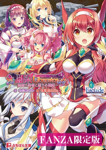 Escu:de❤闇染Liberator -闇堕ち勇者と堕ちる戦姫-【FANZA限定版】｜-バトル・アクション