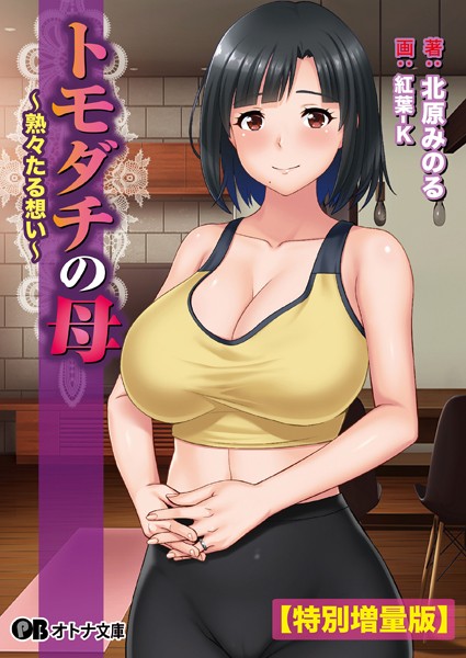 エロイット❤トモダチの母 〜熟々たる想い〜【デジタル特装版】｜-人妻・主婦