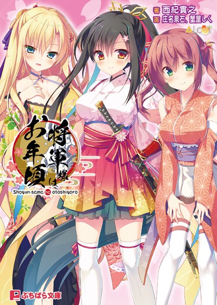 ALcot❤将軍様はお年頃｜-バトル・アクション