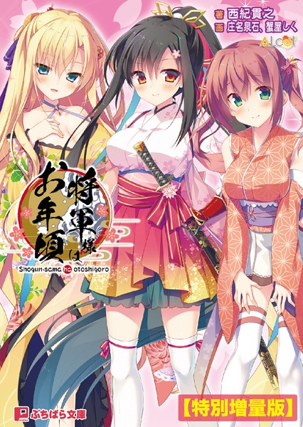 ALcot❤将軍様はお年頃【電子書籍限定特別増量版】｜-バトル・アクション