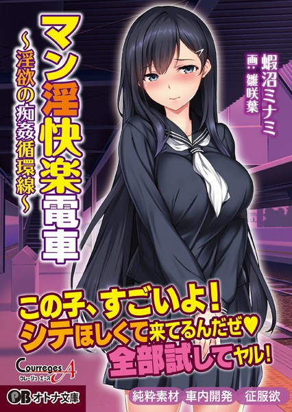 ソフトさーくるクレージュ❤マン淫快楽電車 〜淫欲の痴姦循環線〜｜-女子校生