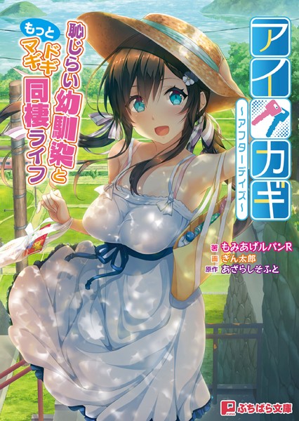 あざらしそふと❤アイカギ 〜アフターデイズ〜 恥じらい幼馴染ともっとドギマギ同棲ライフ｜-恋愛