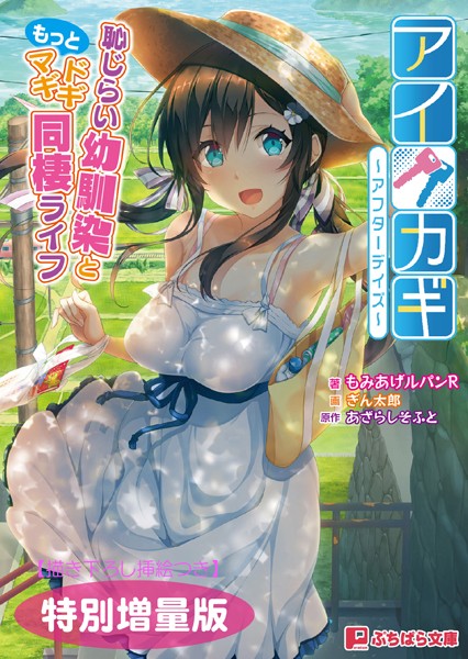 あざらしそふと❤アイカギ 〜アフターデイズ〜 恥じらい幼馴染ともっとドギマギ同棲ライフ【電子書籍限定特別増量版】｜-恋愛