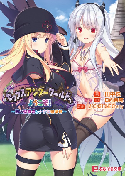 Moonstone Cherry❤セックスアンダーワールドへようこそ！ 〜闇の聖職者と小さな破壊神〜｜-ファンタジー