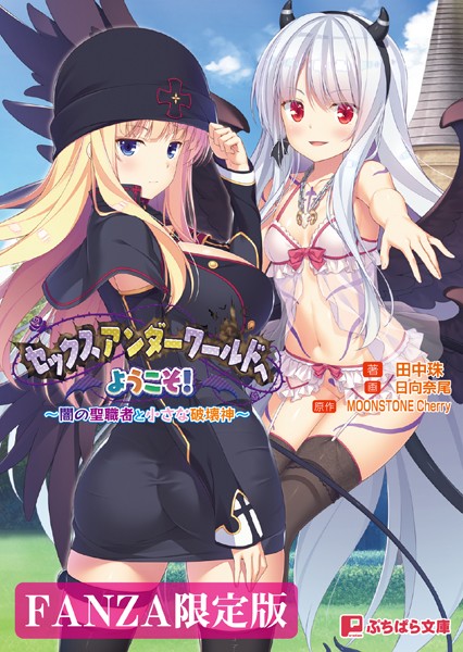 Moonstone Cherry❤セックスアンダーワールドへようこそ！ 〜闇の聖職者と小さな破壊神〜【FANZA限定版】｜-ファンタジー