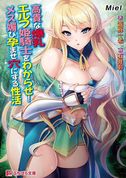 Miel❤高貴な爆乳エルフ姫騎士をわからせ！ メス媚び孕ませ穴にする性活｜-ファンタジー