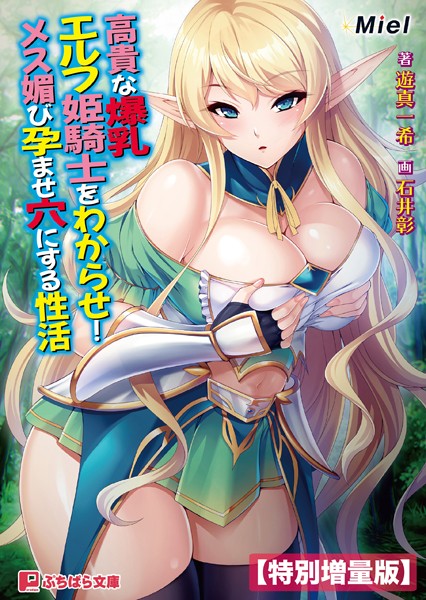 Miel❤高貴な爆乳エルフ姫騎士をわからせ！ メス媚び孕ませ穴にする性活【電子書籍限定特別増量版】｜-ファンタジー