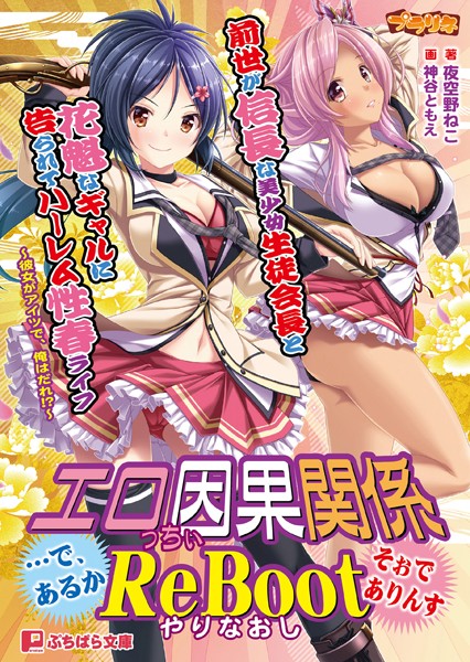 プラリネ❤前世が信長な美少女生徒会長と花魁なギャルに告られてハーレム性春ライフ 〜彼女がアイツで、俺はだれ！？〜｜-学園もの