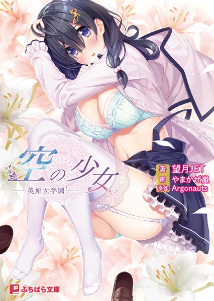 Argonauts❤空の少女 ー美娼女学園 1ー｜-学園もの