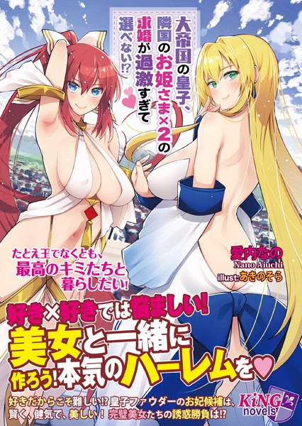愛内なの❤大帝国の皇子、隣国のお姫さま×2の求婚が過激すぎて選べない！？｜-ファンタジー