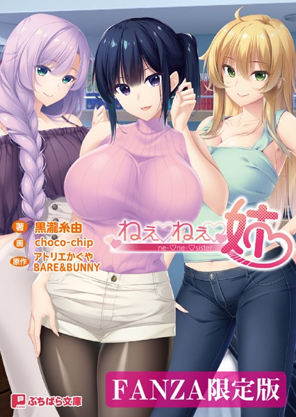 アトリエかぐや BARE＆BUNNY❤ねぇねぇ姉【FANZA限定版】｜-ラブ＆H